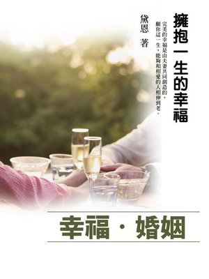 cover image of 幸福．婚姻
